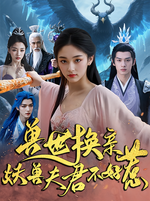兽世换亲妖兽夫君不好惹（51集）热播短剧来袭好看又上头的剧