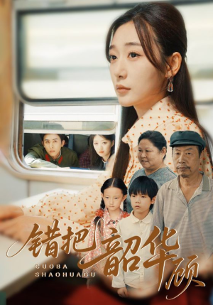 错把韶华顾（63集）短剧让她替我爱你精彩后续