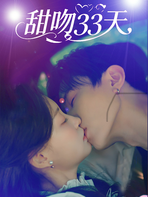 甜吻33天（80集）无需下载在线短剧免费看