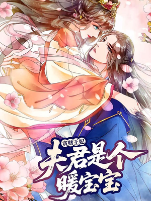 贪财王妃：夫君是个暖宝宝（30集）最火的网络小短剧