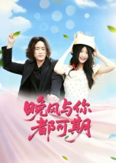 晚风与你都可期（50集）最新短剧抢先看全集