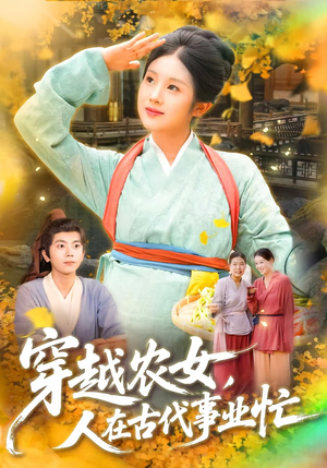 穿越农女人在古代事业忙（90集）百万短剧抢先看