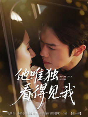 他唯独看见我（80集）一键观看免费短剧