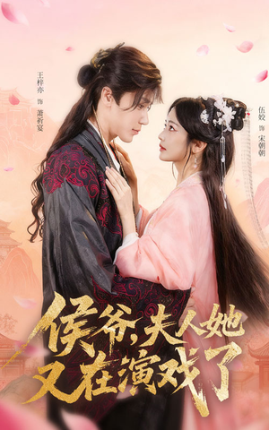 侯爷夫人她又在演戏了（60集）短剧全集免费真的太好看了