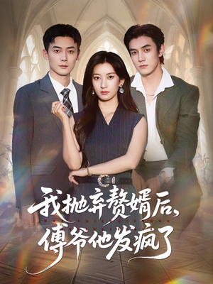 我抛弃赘婿后傅爷他发疯了（61集）西瓜视频免费看短剧
