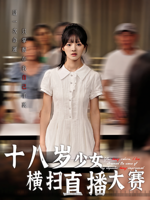 十八岁少女横扫直播大赛（40集）红果短剧app免费看