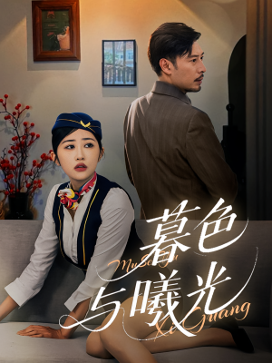 暮色与曦光（70集）喜欢追短剧的看过来