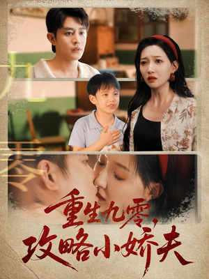重生九零攻略小娇夫（70集）番茄小说免费看短剧