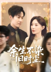 余生不染旧时尘（41集）免费短剧尽享影视魅力
