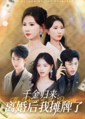 千金归来离婚后我摊牌了（62集）番茄小说短剧免费看