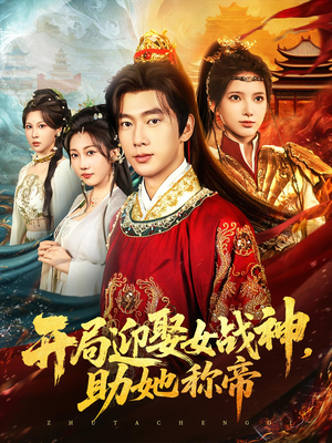 开局迎娶女战神助她称帝（80集）再也不用花钱看短剧了
