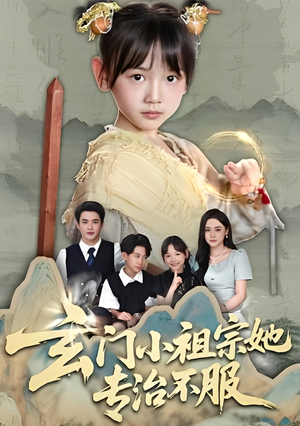 玄门小祖宗她专治不服（60集）短剧全集连看不停歇