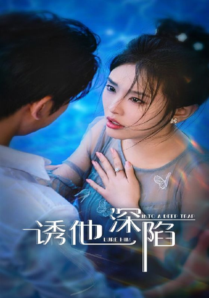 诱他深陷（65集）免费短剧在线观看