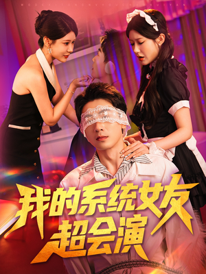 我的系统女友超会演（80集）太好看了强烈推荐短剧
