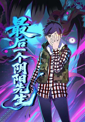 最后一个阴阳先生（45集）短剧全剧终限免合集