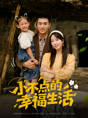 小不点的幸福生活（80集）每天更新短剧更精彩