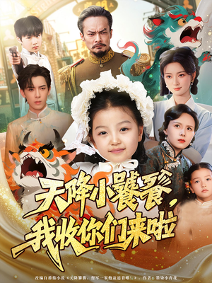 天降小饕餮我收你们来啦（75集）短剧最热榜最近火