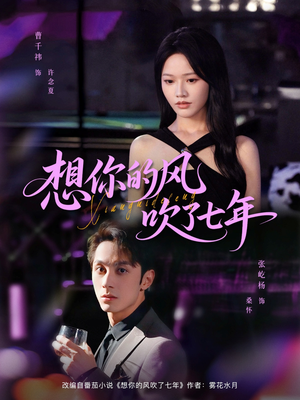 想你的风吹了七年（82集）短剧合集导演剪辑版