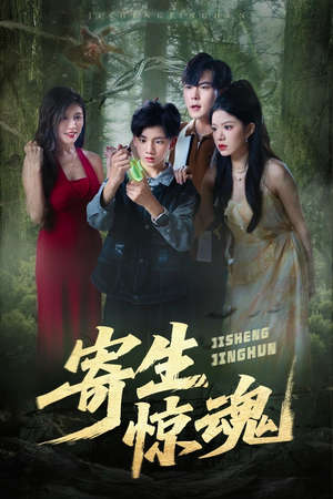寄生惊魂（51集）零花钱看整部短剧的网站