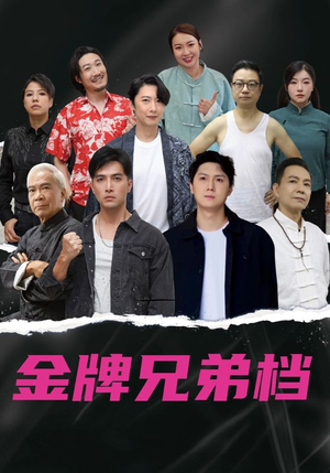 龙虎兄弟（60集）这部免费的短剧太棒了
