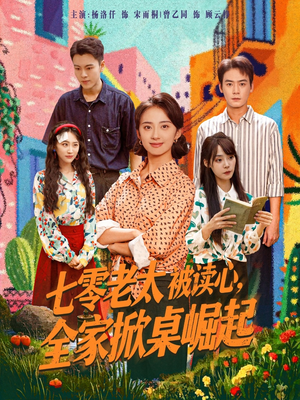 七零老太被读心全家掀桌崛起（84集）一口气看完排行榜前十短剧