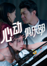 心动俱乐部（36集）这部短剧我爱了推荐