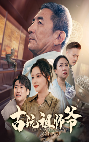 古玩祖师爷（63集）最新精彩短剧抢先看