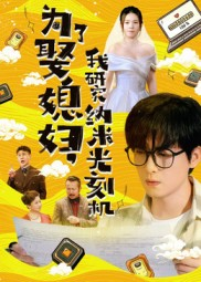 为了娶媳妇我研究纳米光刻机（66集）熬夜也要追的短剧