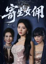 寄生女佣（55集）热门短剧推荐每晚准时更新