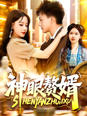 神眼赘婿（94集）海量热门短剧免费看