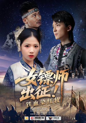 女镖师出征铁血染红妆（30集）短剧完整版免费观看