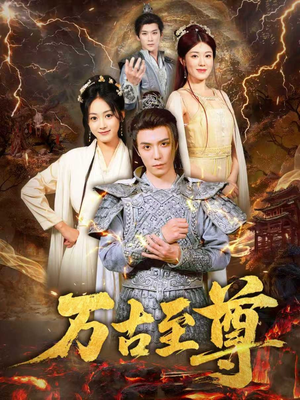 万古至尊（80集）一口气看完全季短剧