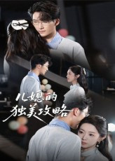 儿媳的独美攻略（52集）整部短剧免费看个够