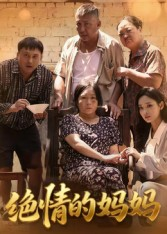 绝情的妈妈（50集）短剧全集都在这里免费看