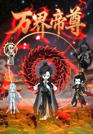 万界帝尊（41集）全部免费看短剧网站