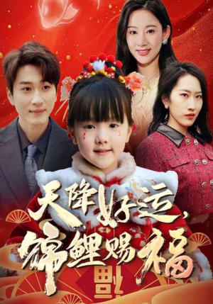 福运萌宝之见者好运（60集）最新火热短剧抢先看
