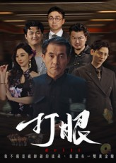 打眼（48集）好短剧推荐免费看全集