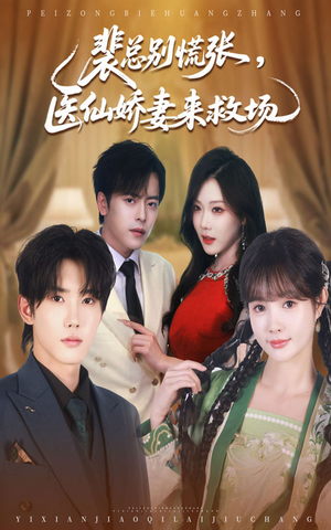 裴总别慌张医仙娇妻来救场（61集）在线看到短剧大结局