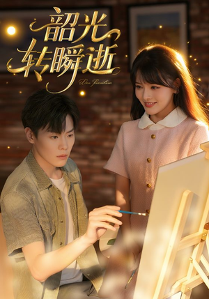 韶光转瞬逝（60集）短剧全集VR沉浸版
