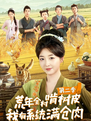 荒年全村啃树皮，我有系统满仓肉第二季（90集）短剧大结局完整版免费看