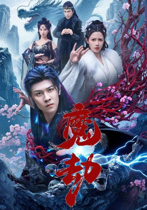 魔劫（61集）百亿短剧好看计划