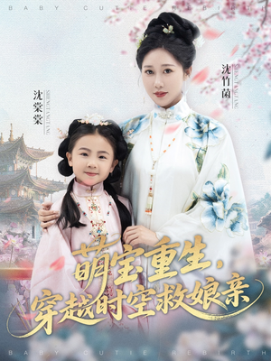 萌宝重生穿越时空救娘亲（94集）爆火短剧大结局抢先看