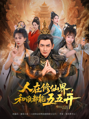 人在修仙界和谁都能五五开（80集）热门短剧推荐精彩片段