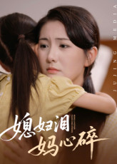 媳妇泪妈心碎（40集）热门短剧抢先看