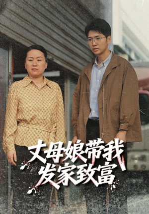 丈母娘带我发家致富（41集）短剧超清全集在线看