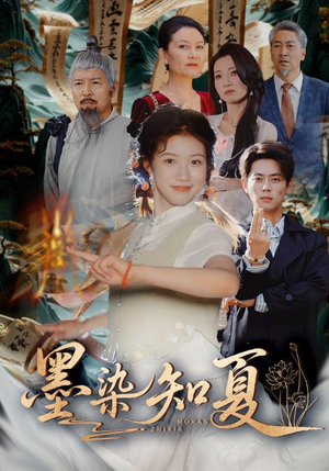 墨染知夏（70集）短剧抢先看精彩无限量