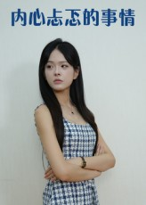 内心忐忑的事情（15集）全网最快更新短剧免费看