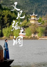 又见张之洞（30集）番茄短剧免费看