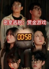 密室逃脱赏金游戏（30集）新番短剧计划好剧分享