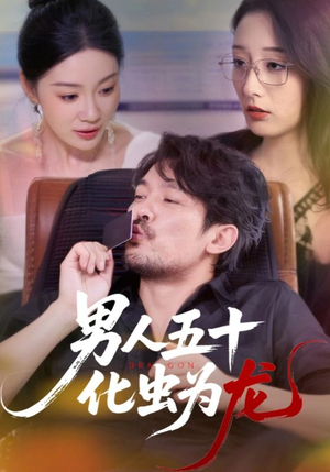 男人五十化虫为龙（60集）喜欢追剧的看过来
